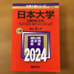 【書き込み無し】日本大学 文理学部 過去問題集 2024 大学入試シリーズ