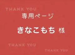 きなこもち様専用ページです。