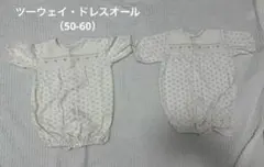 ツーウェイ・ドレスオール（50-60）　新生児　双子　セット