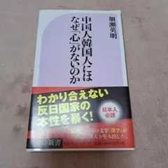 中国人韓国人にはなぜ「心」がないのか