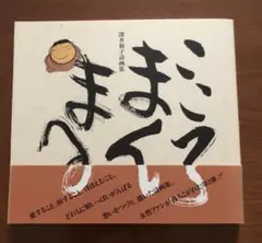 こころまんまる　深井和子 詩画集