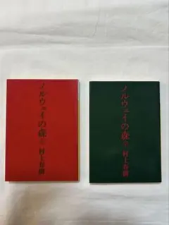 ノルウェイの森　上下セット/ 村上春樹　文庫本