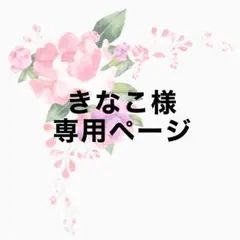 きなこ様専用ページ（2月/ウシミツ）