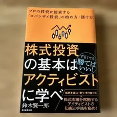 株式投資の基本はアクティビストに学べ