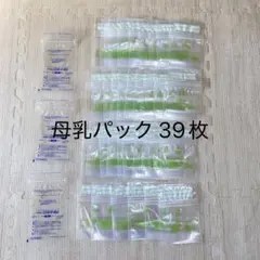 母乳パック 39枚セット ピジョン 西松屋 授乳 母乳 冷凍 ストック 入院