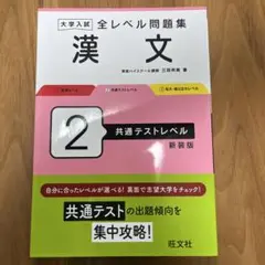 大学入試 全レベル問題集 漢文 2 共通テストレベル 新装版