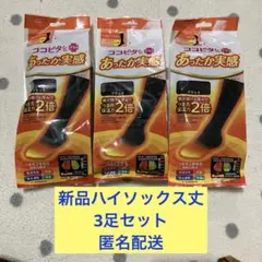 新品3足セット　ココピタ　あったか実感靴下　ソックス　つま先保温