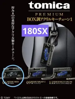 tomica プレミアム アクリルキーチェーン　180SX