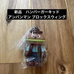 新品　未開封　ハンバーガーキッド　ブロックラボ　9 アンパンマン　ばいきんまん