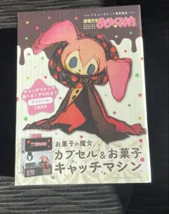 まどマギ まどかマギカ カプセル お菓子キャッチマシン