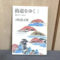 街道をゆく 全巻セット　司馬遼太郎　送料無料 予約受付開始】『街道をゆく』全43巻＋夜話 3大特典付き 完全