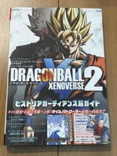 ドラゴンボールゼノバース2　ヒストリアガーディアンズ超ガイド　PS4版