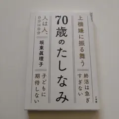 70歳のたしなみ