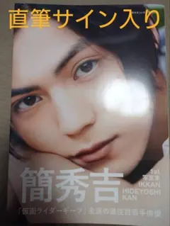 簡秀吉 サイン入りカード 2025年最新】簡秀吉 サインの人気アイテム - メルカリ