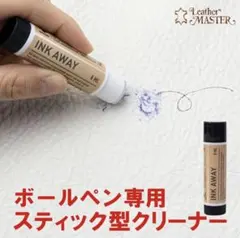 インクアウェイ 8ml/Leather Master ボールペン汚れ落とし