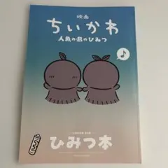 映画　ちいかわ　人魚島の秘密　入場者特典　第5弾　ひみつ本