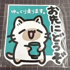 お先にどうぞ 【 車用マグネット 】オリジナルデザイン11/25①