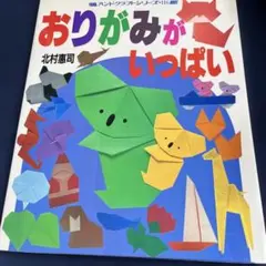 おりがみがいっぱい 北村恵司