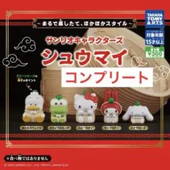 コンプリート　サンリオキャラクターズ シュウマイ
