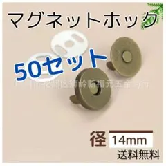 □マグネットホック 14mm 50組セット ハンドメイド 口止め差し込式ボタン