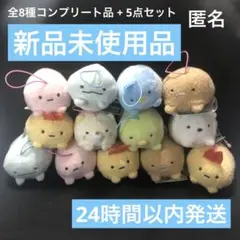 すみっコぐらし うつぶせゴムひも付きマスコット 全8種コンプ品+5点 計13点