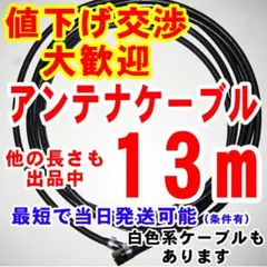13m・黒色アンテナケーブルアンテナコード同軸ケーブルテレビケーブルアンテナ線のサムネイル