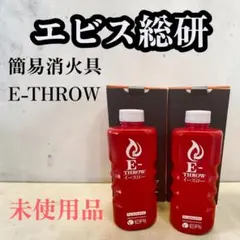新品未使用 エビス総研 簡易消火具 消火器 E-THROWのサムネイル