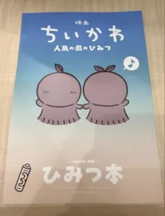 映画ちいかわ 人魚の島のひみつ 入場者特典第5弾 ひみつ本