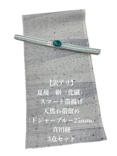 【訳アリ】0603夏用・絽スマート帯揚げ＆天然石帯留め ・真田紐　三点セット