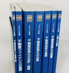 2025年度不動産証券化マスターCourse1テキスト 2025年度】不動産証券協会認定マスターcourse1テキスト全7冊セット