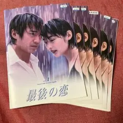 最後の恋　全6巻　中居正広/常盤貴子　DVD Amazon.co.jp: 最後の恋 全6巻セット[マーケットプレイス DVD