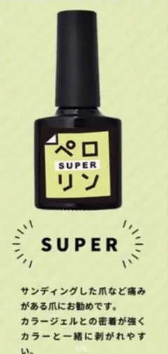 ネイル工房　ペロリン　ピールオフ　【super】のサムネイル