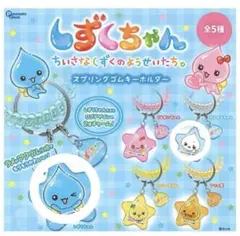 しずくちゃんスプリングゴムキーホルダー しずくちゃん みるみるちゃん