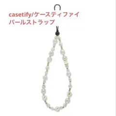 casetify ケースティファイ パールストラップ