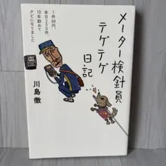 メーター検針員テゲテゲ日記