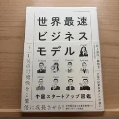 世界最速ビジネスモデル