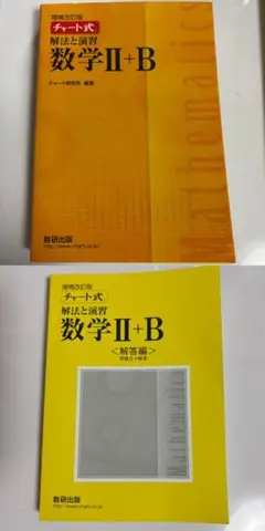 数研出版 改訂版 チャート式 解法と演習 数学II+B