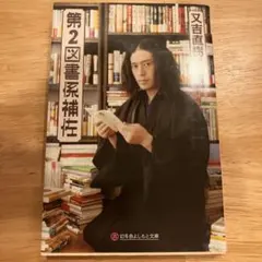 第2図書係補佐　又吉直樹