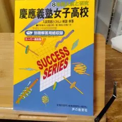 2025年最新】慶應入試の人気アイテム - メルカリ