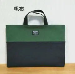 レッスンバッグバイカラー　レッスンバッグ男の子　レッスンバッグ帆布　サブバッグ