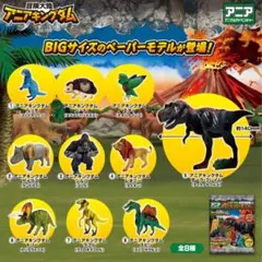 【フルコンプ】アニア　アニマルアドベンチャー　BIGペーパーモデル　タカラトミー