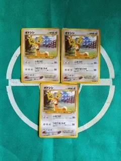 ポケモンカード 旧裏オドシシ 3枚セットのサムネイル