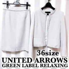 ユナイテッドアローズ　ツイード　スーツ　セット　レディース　スカート　36 S