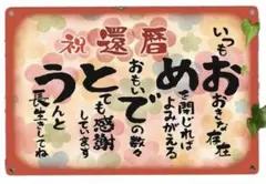 還暦祝い　プレート　お母さん　お父さん　おばちゃん　おじいちゃん　 祝　A4