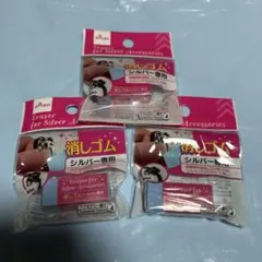 【廃盤】大人気 ダイソー DAISO シルバー専用消しゴム 3個セット 新品★のサムネイル