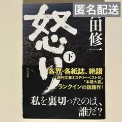 怒り（下） 吉田修一