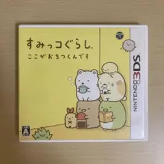 すみっコぐらし ここがおちつくんです