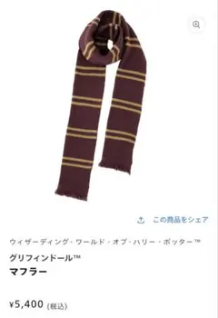 グリフィンドール　公式マフラー　ハリー・ポッター
