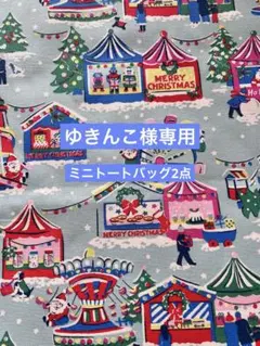 キャスキッドソン ミニトートバッグ 2点 クリスマスマーケット ラミネート