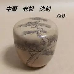 甲MJ20815　美品　送料無料　即購入可能　スピード発送　老松蒔絵棗 2025年最新】老松 棗の人気アイテム - メルカリ